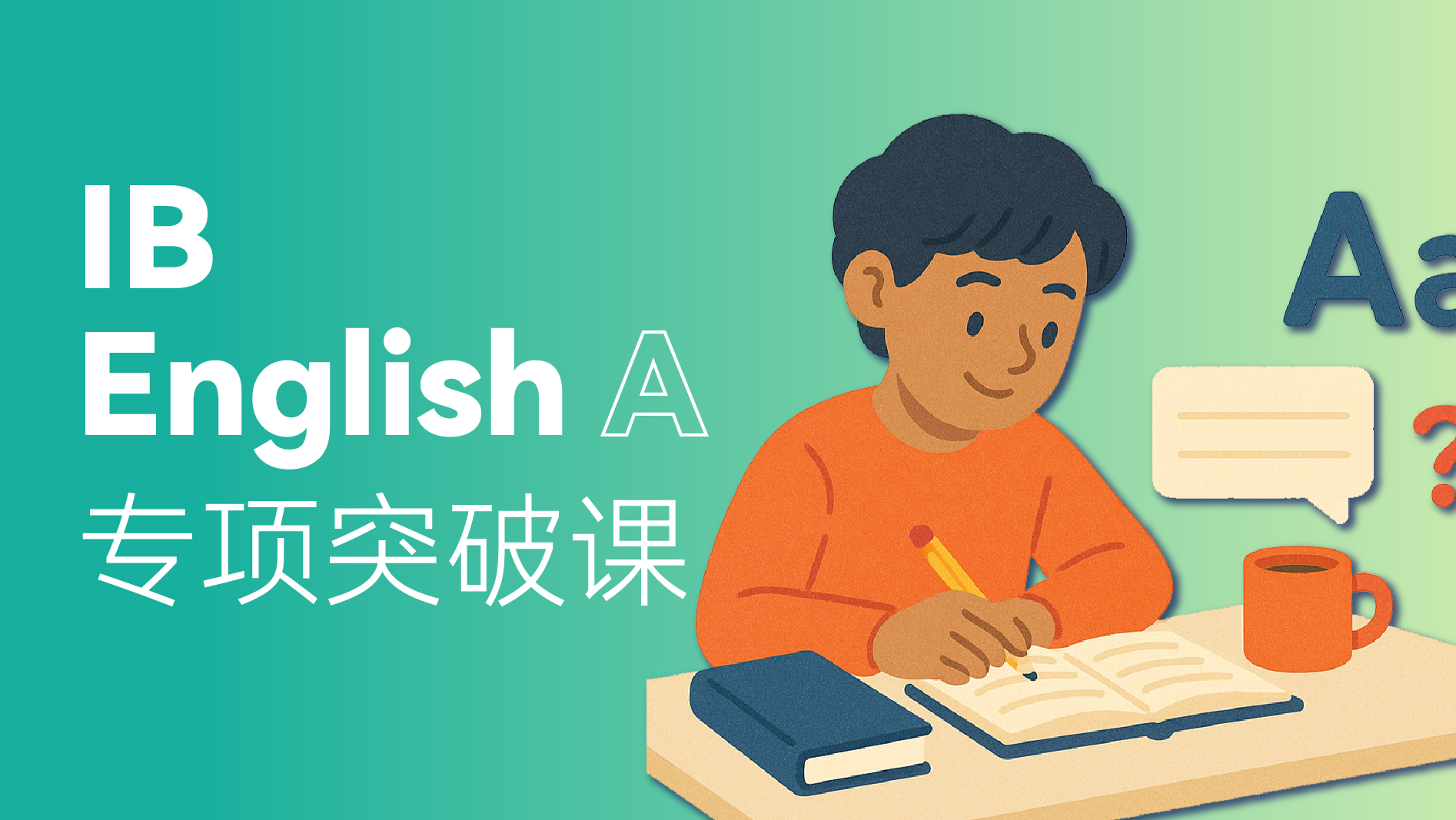 IB English A 专项突破课