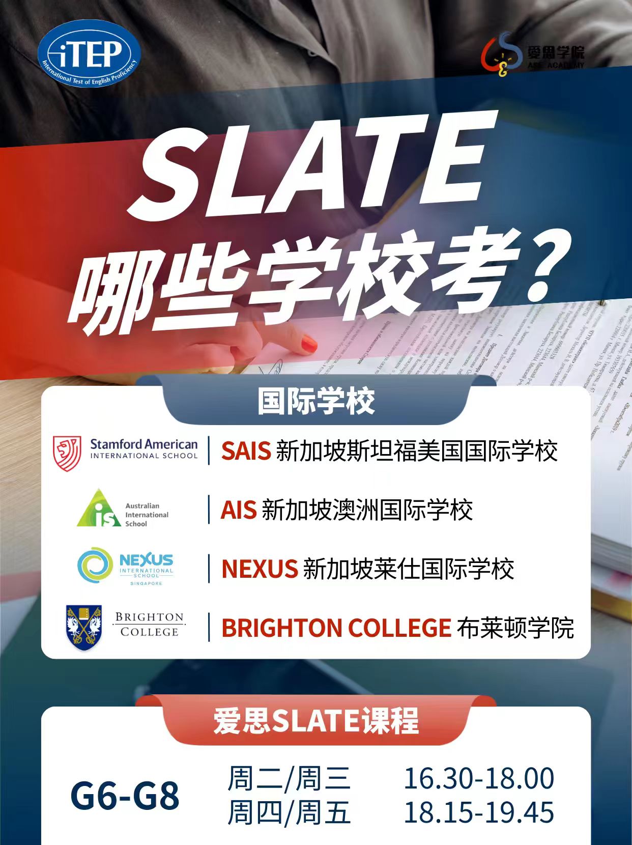 新加坡哪些国际学校考SLATE？