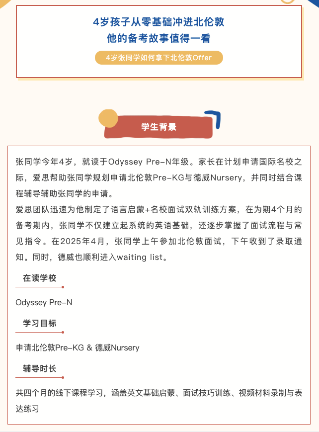 如何为低龄孩子备考国际学校？4岁孩子零基础考入北伦敦的成功规划